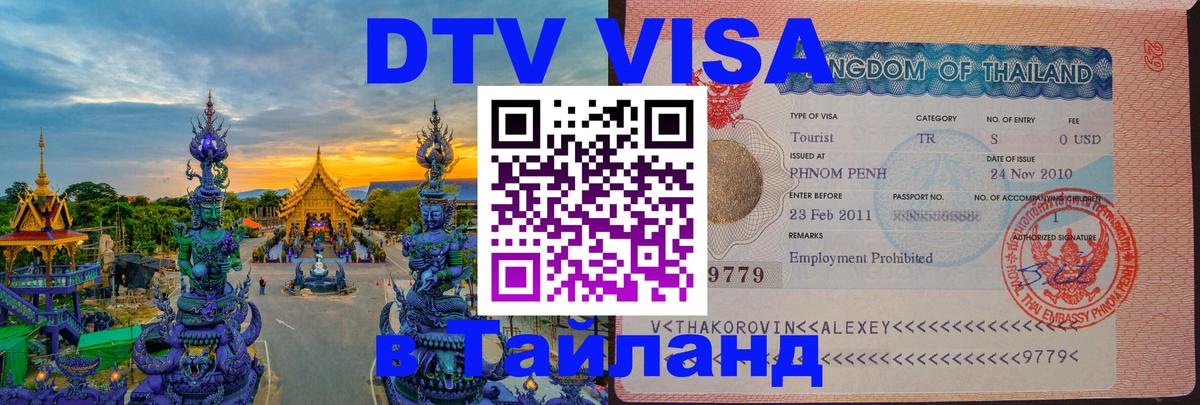 Стоимость и условия DTV визы — оформление в Таиланд под ключ - 04.10.2025 