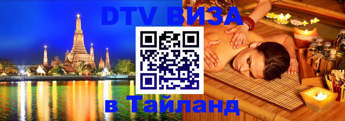 Visa в Таиланд 