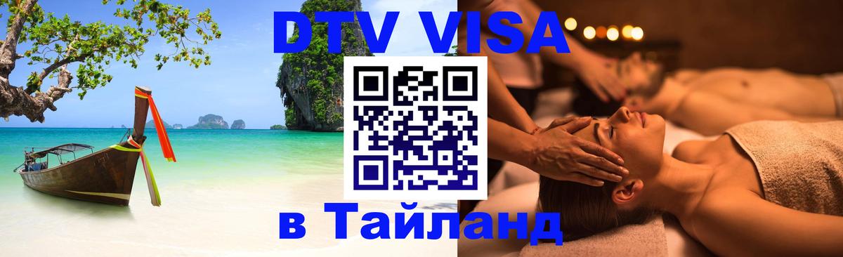 Виза ДТВ на 5 лет в Тайланд Рим 